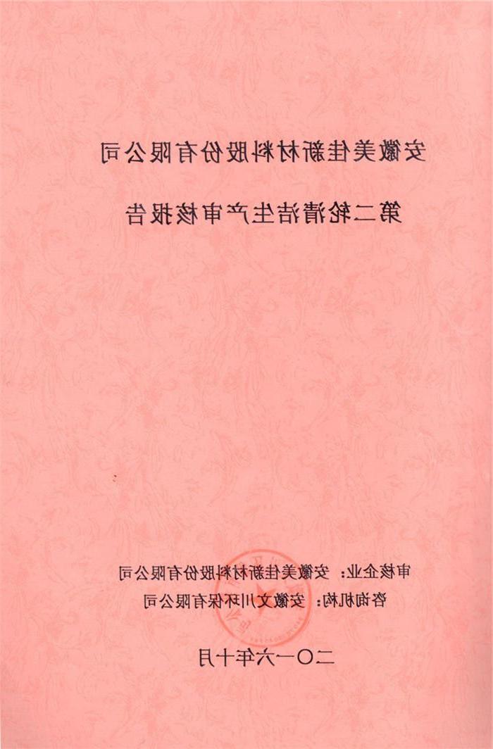 2016年安徽美佳新材料股份有限公司第二轮清洁生产审核报告